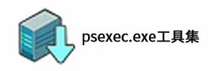 psexec.exe 工具集