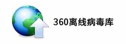360离线病毒库电脑版