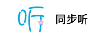 同步听