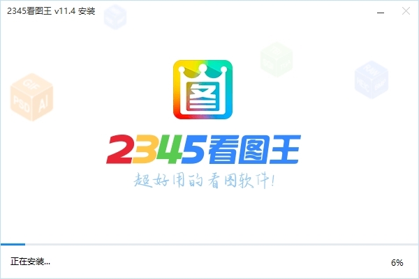 2345看图王64位