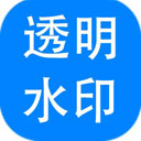 神奇透明水印制作软件