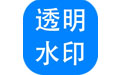 神奇透明水印制作软件