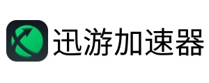 迅游加速器