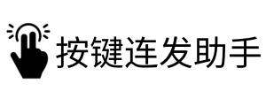 按键连发助手