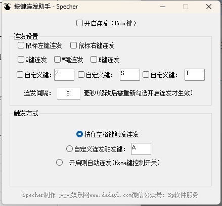 按键连发助手