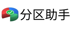 分区助手
