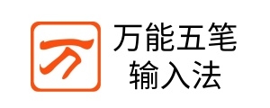 万能五笔输入法