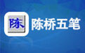 智能陈桥五笔电脑版