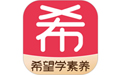 希望学素养mac版
