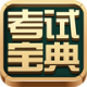 医学高级职称考试宝典官方版
