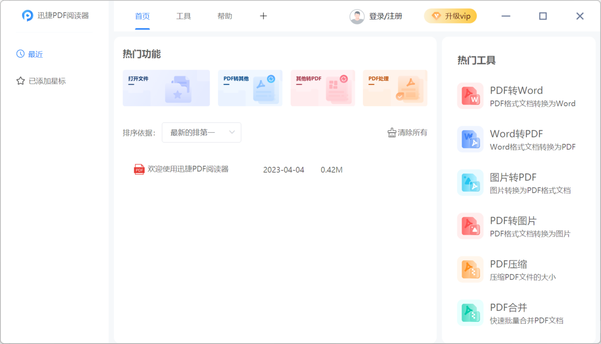 迅捷pdf阅读器