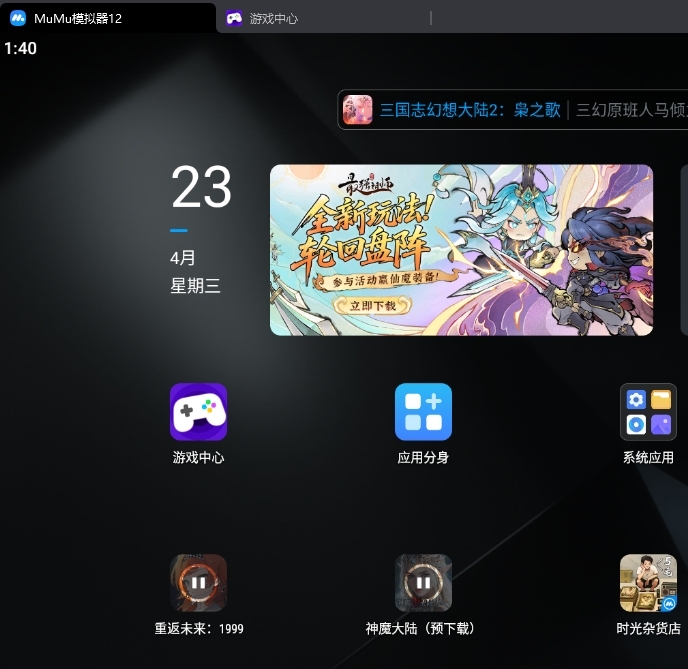 mumu模拟器