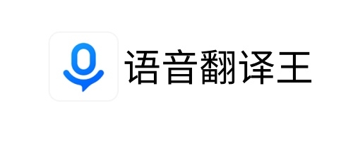 语音翻译王电脑版