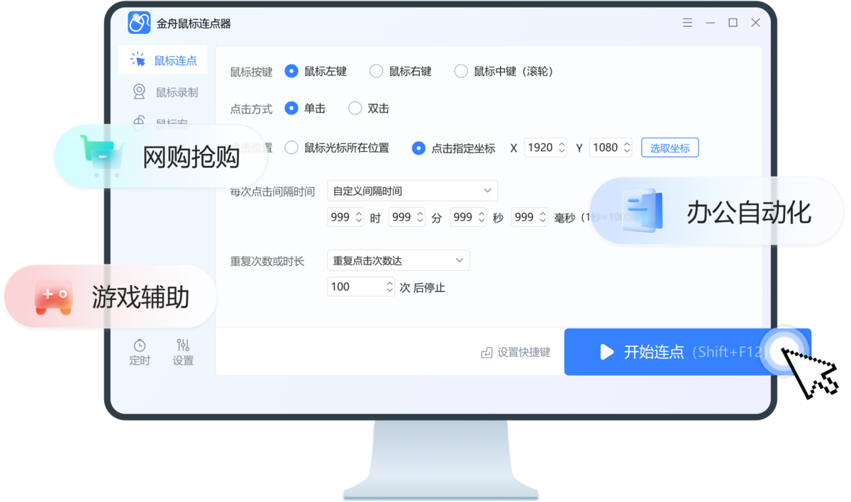 金舟鼠标连点器软件