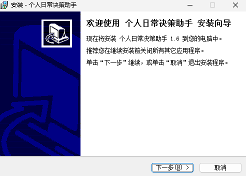 个人日常决策助手