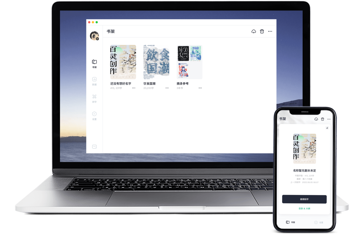 百灵创作mac版