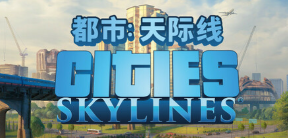 都市:天际线