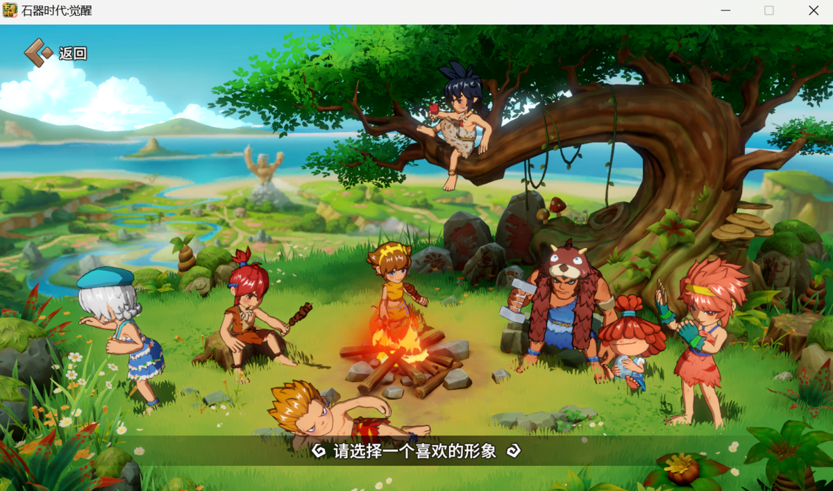 石器时代:觉醒pc版