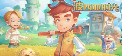 波西亚时光