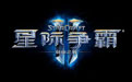 星际争霸2：自由之翼