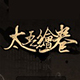 太吾绘卷六道轮回MOD