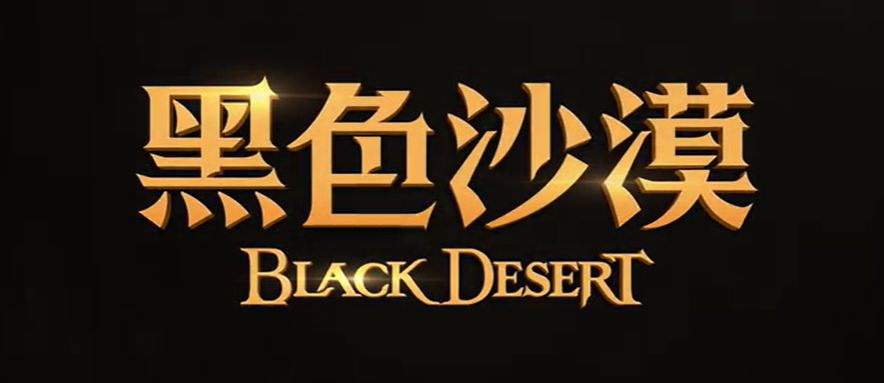 黑色沙漠电脑版