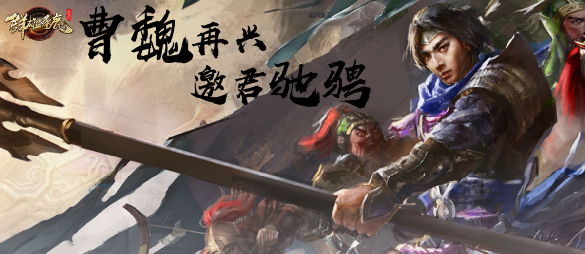 群雄逐鹿