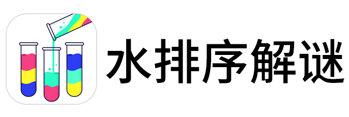 水排序解谜手游电脑版