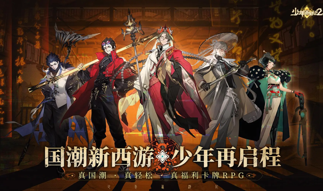 少年西游记2手游电脑版