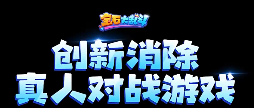 宝石大乱斗手游电脑版