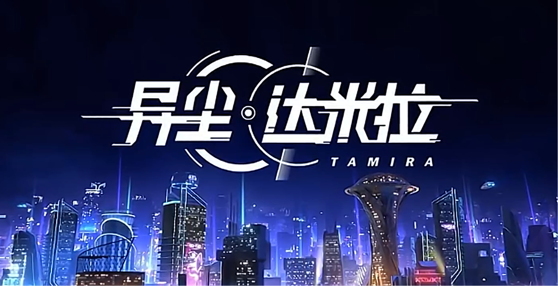 异尘：达米拉手游电脑版