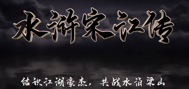 水浒宋江传手游电脑版
