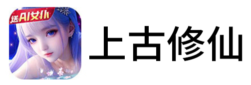 上古修仙手游电脑版