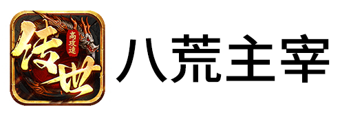八荒主宰手游电脑版