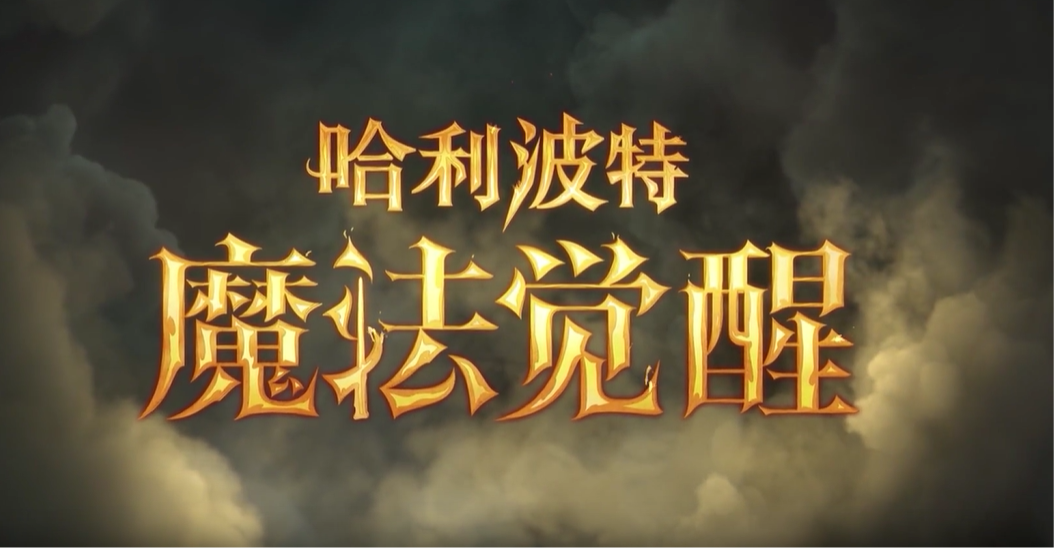 哈利波特：魔法觉醒手游电脑版