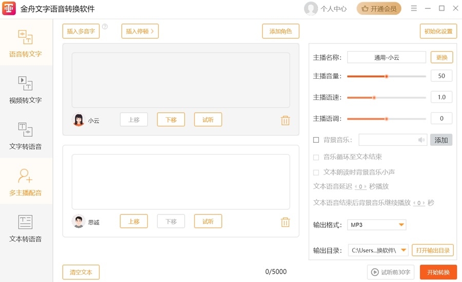 金舟文字语音转换软件