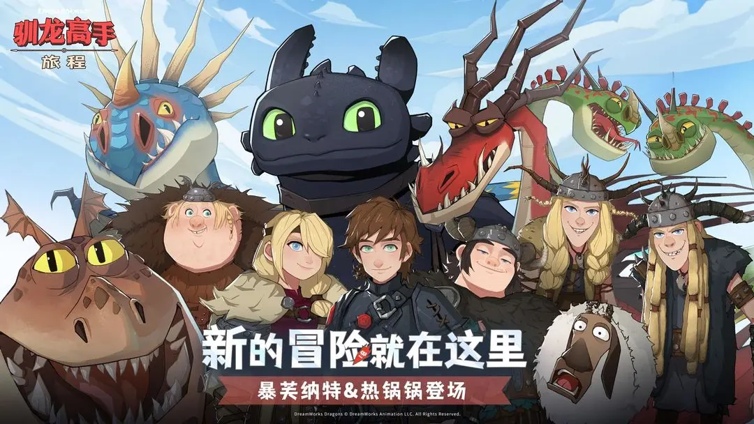 驯龙高手:旅程手游电脑版