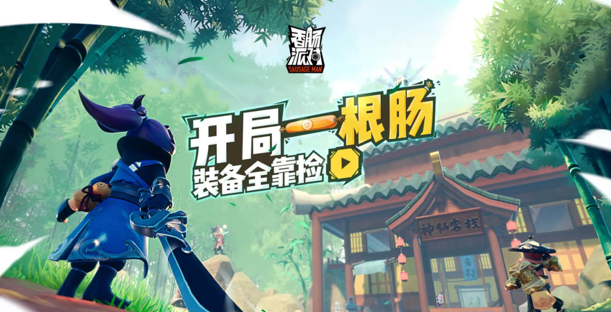 香肠派对手游电脑版