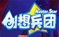 创想兵团