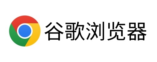 谷歌浏览器