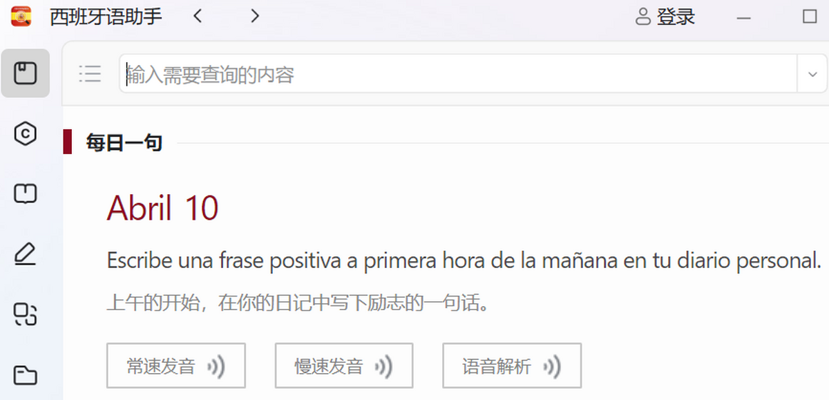 西语助手