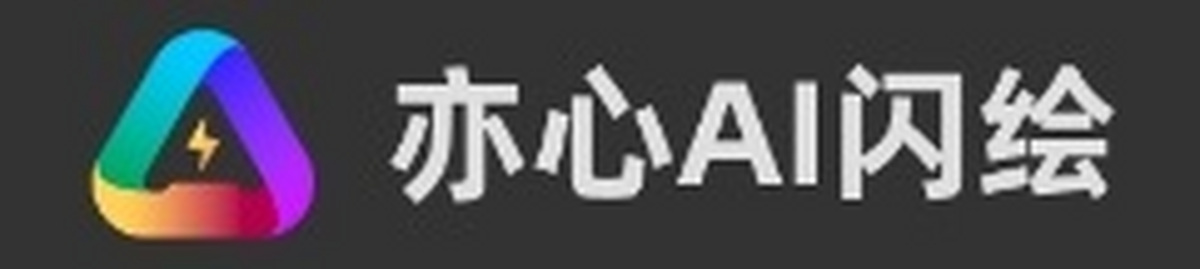 亦心ai闪绘电脑版