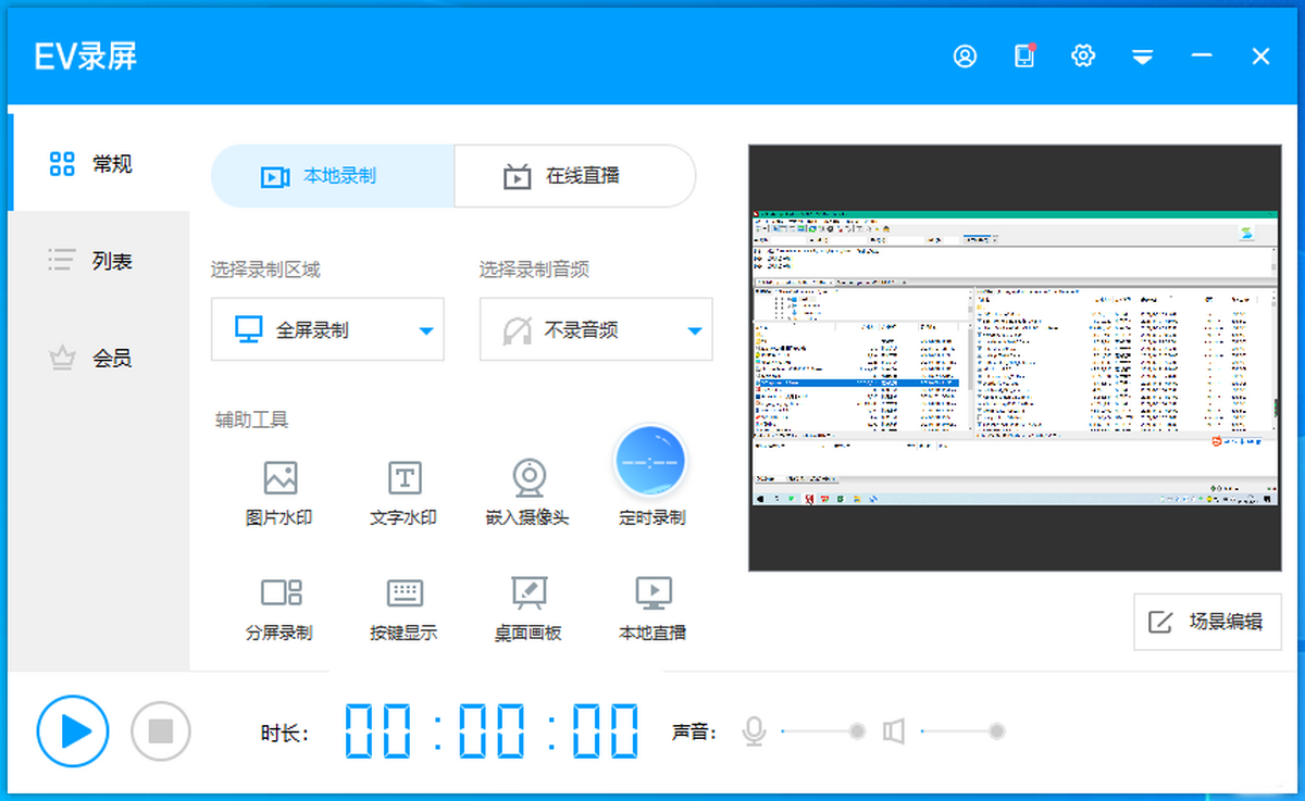 ev录屏