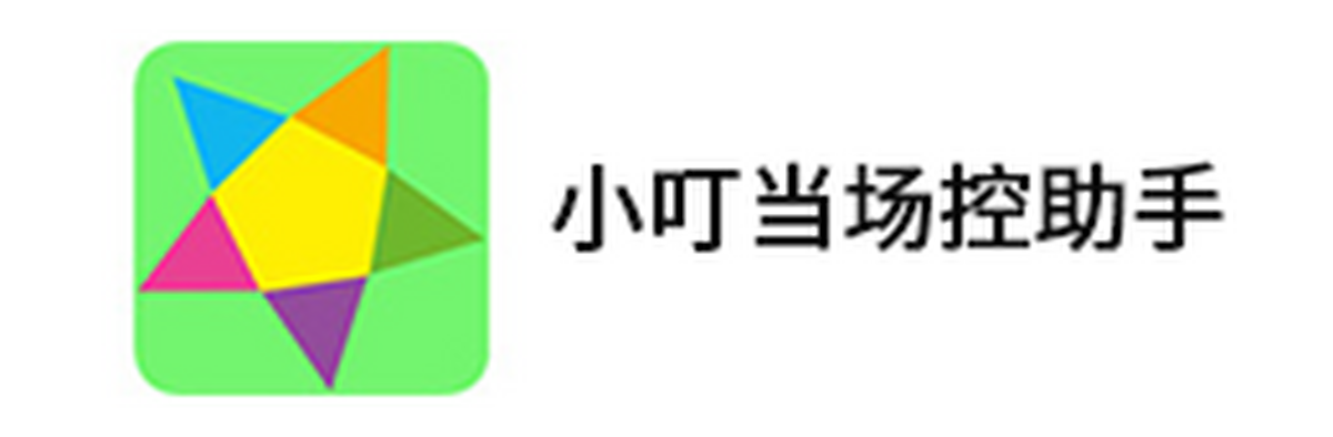 小叮当场控助手