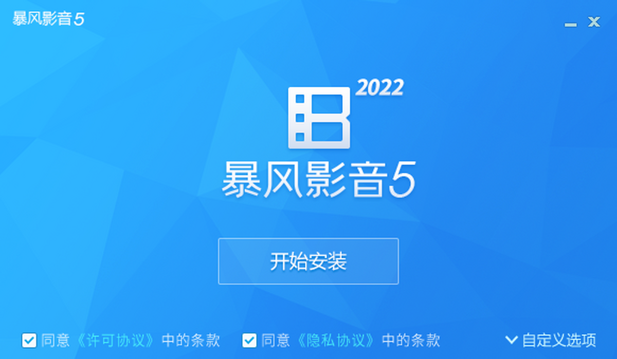 暴风影音播放器