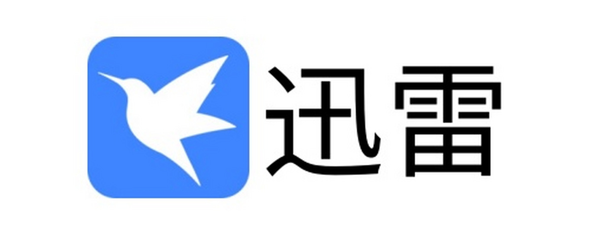 迅雷