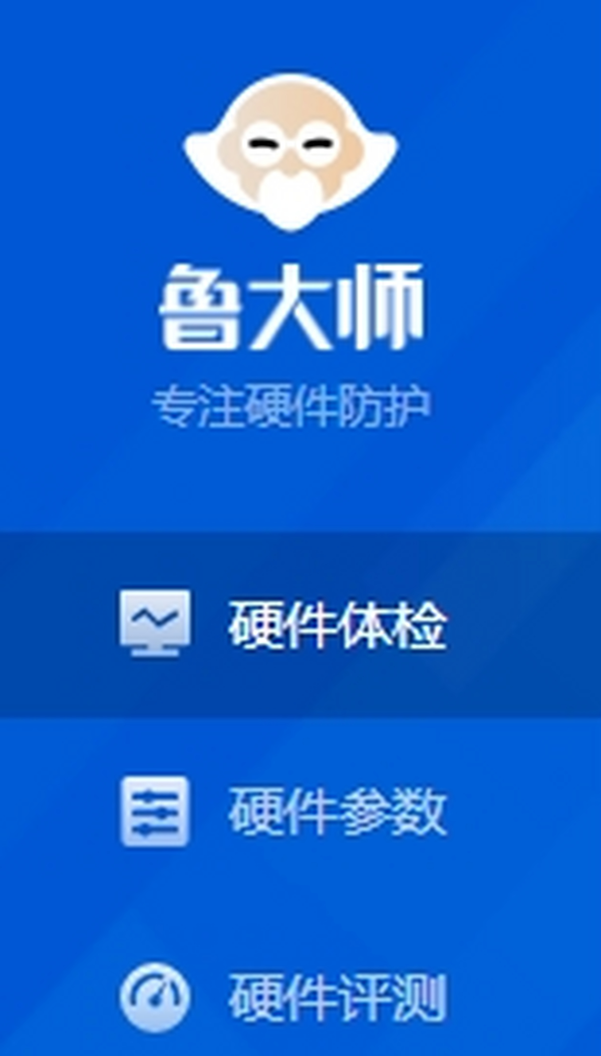 鲁大师电脑版