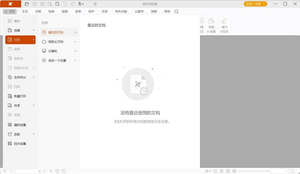 福昕pdf阅读器最新版