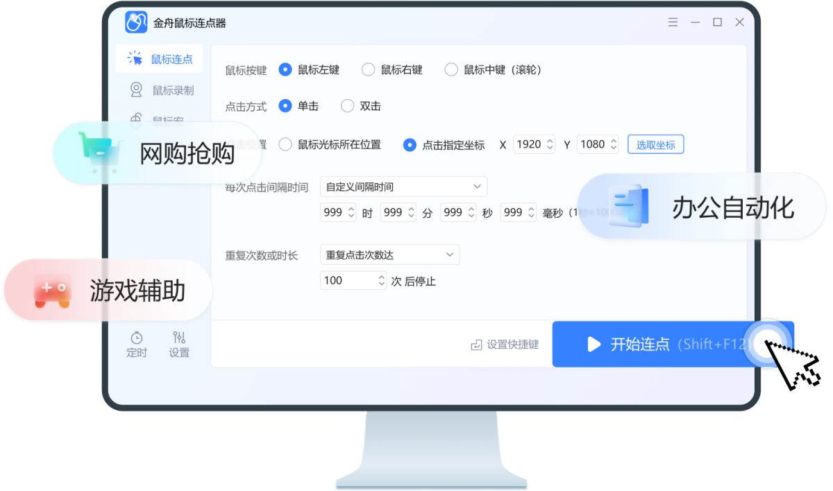 金舟鼠标连点器软件