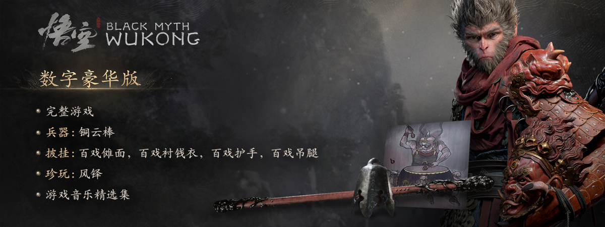 黑神话:悟空数字豪华版